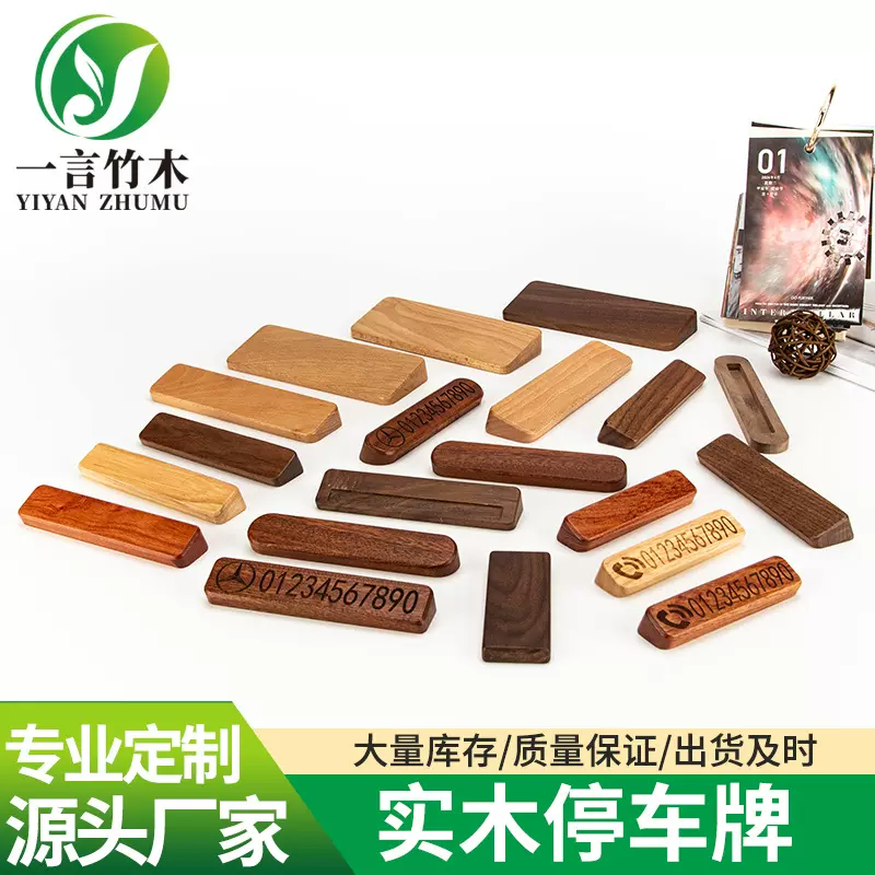厂家批发创意胡桃木临时停车牌 汽车挪车牌 电话号码牌停车牌