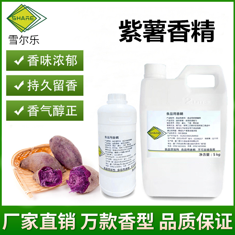 紫薯香精浓缩紫薯味香精香料烘焙干果甜品鱼饵液体粉末食品添加剂