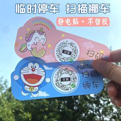 自動車漫画スキャンコード臨時駐車ナンバープレート車載創意二次元コード移動車用静電気移動車にプライバシー番号を貼る