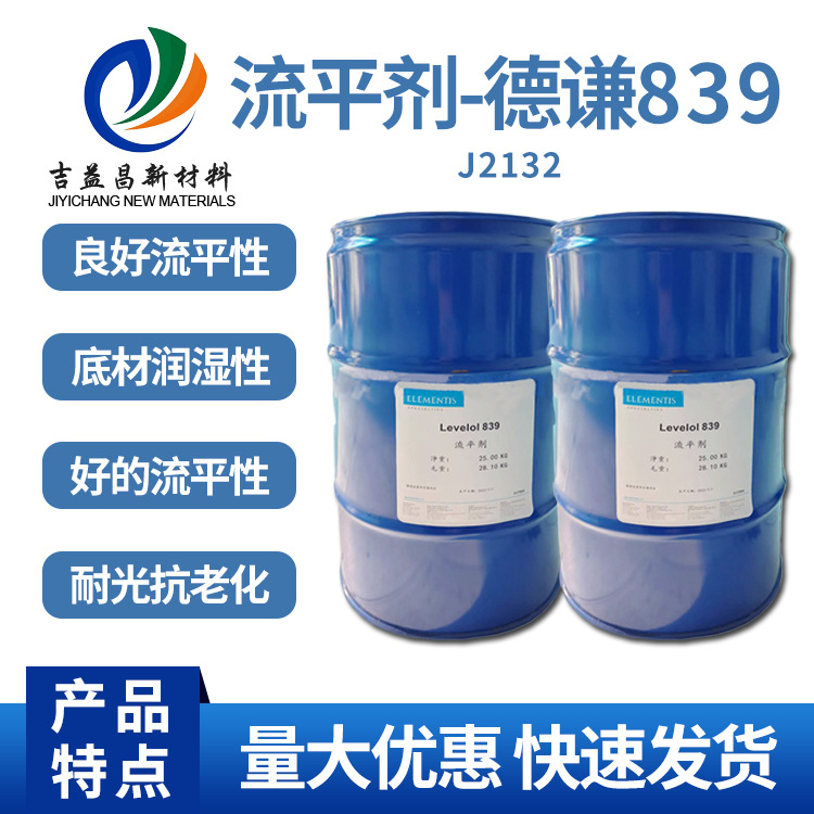 德谦流平剂839现货液体涂料抗刮剂卷材丙烯酸环氧涂料流平剂