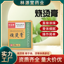 艾源堂 烧烫膏 软膏外用护理涂抹膏 量大批发