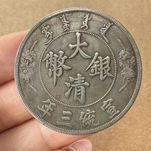 批发钱币仿古做旧银元宣统三年大清铁芯曲须龙银圆大龙洋宣统银毫