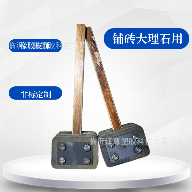 大理石胶皮锤橡胶锤贴瓷砖铺地板砖橡皮锤子敲打锤装修工具防爆锤