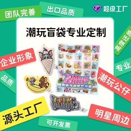 毛绒玩具;公仔挂件;盲盒玩具/盲袋玩具/洞洞乐