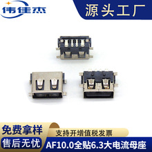 批发厂家直营USB连接器AF10.0直边全贴6.3大电流快充母座