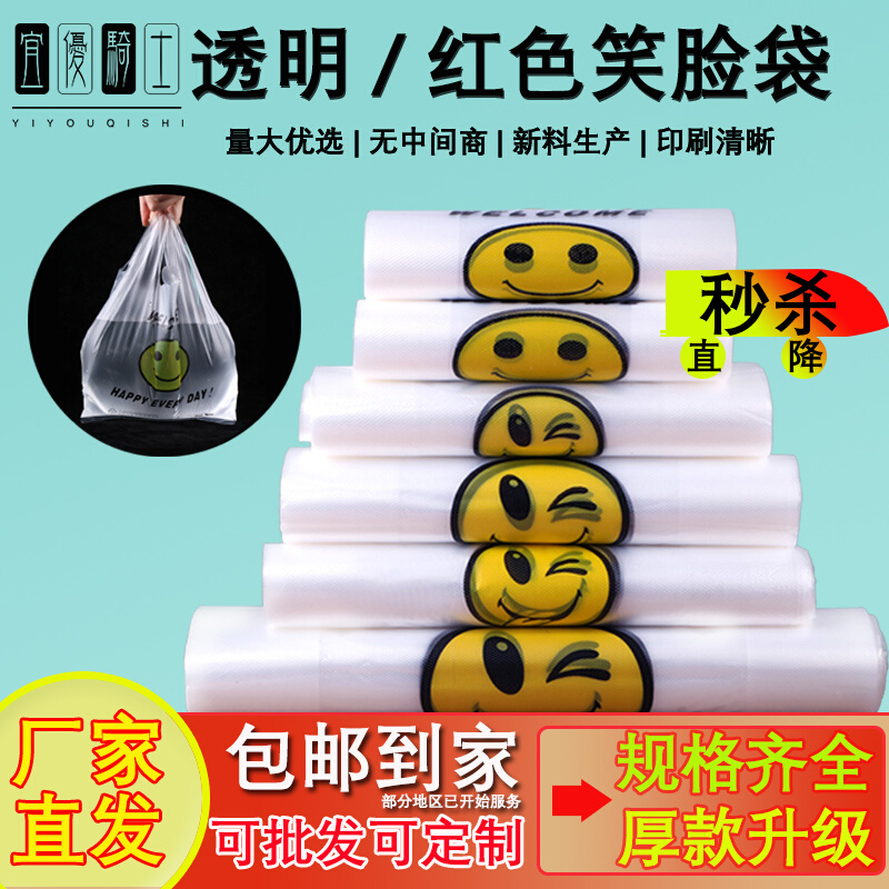 笑脸塑料袋批发商用红色胶袋食品袋打包袋手提方便袋透明购物袋子
