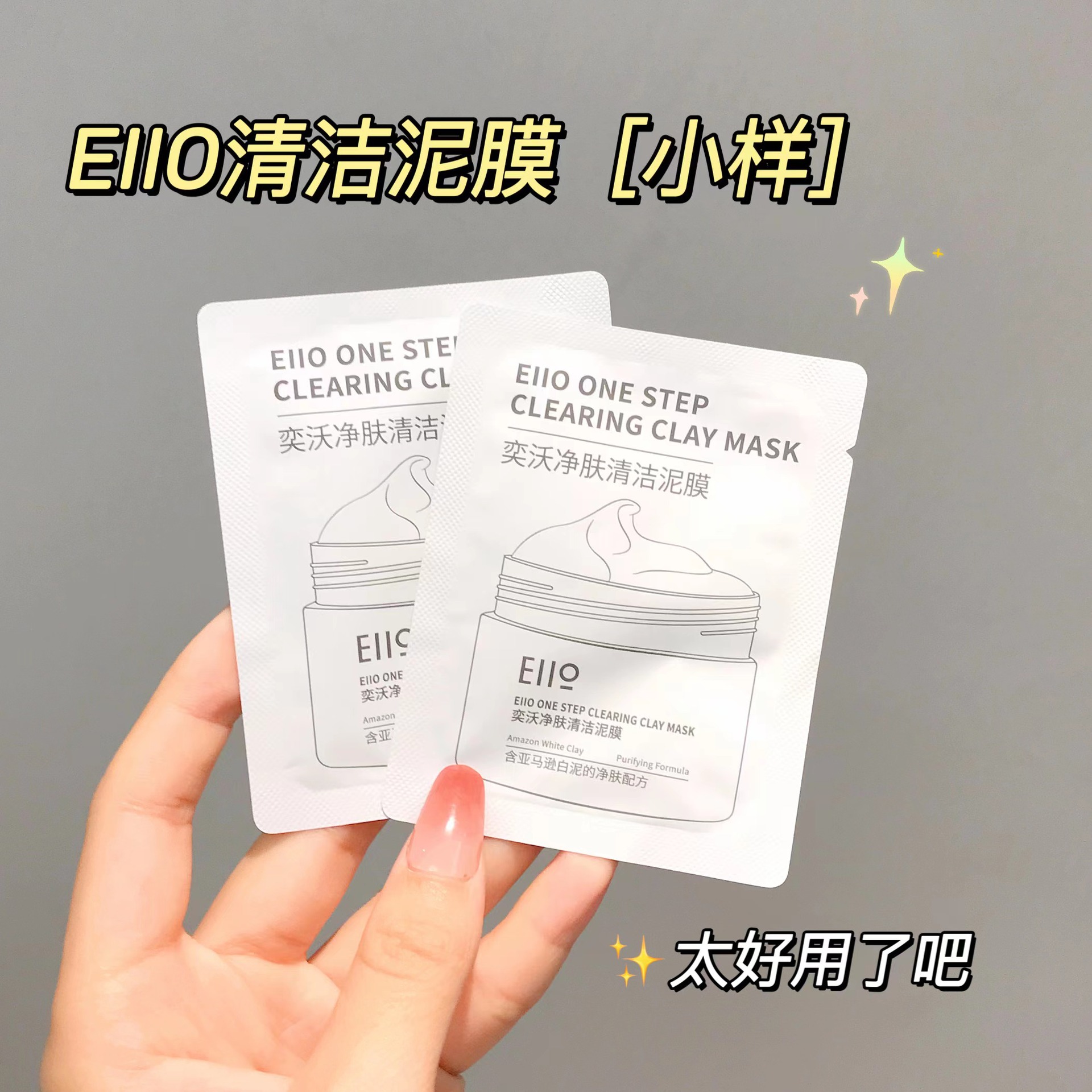 eiio清洁泥膜小样 毛孔深层清洁涂抹式去黑头粉刺油皮ello面膜5ml