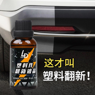 Automotive plastic renovation coating source factory direct supply plastic renovation agent quartz-based plastic parts plating agent