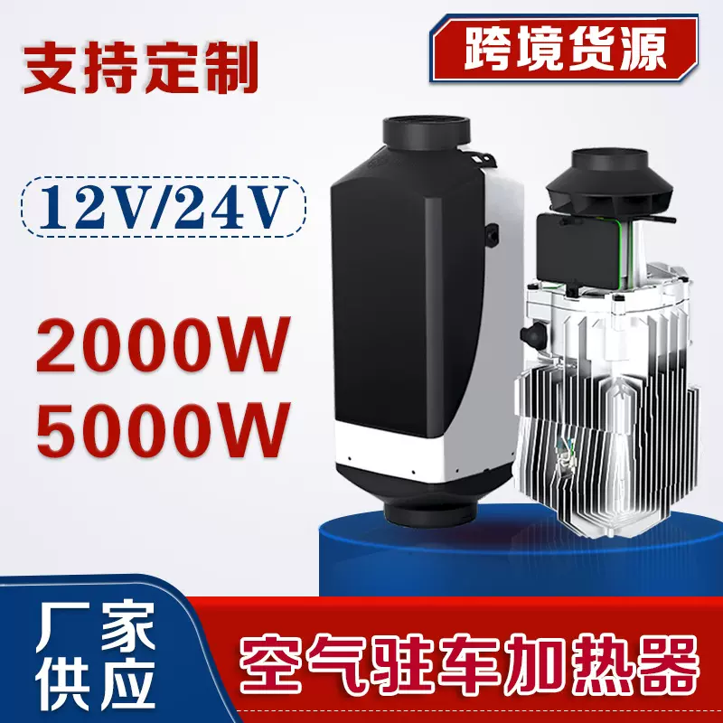 厂家供销驻车空气加热器2千瓦5千瓦车载燃油暖风柴暖一体机12V24v