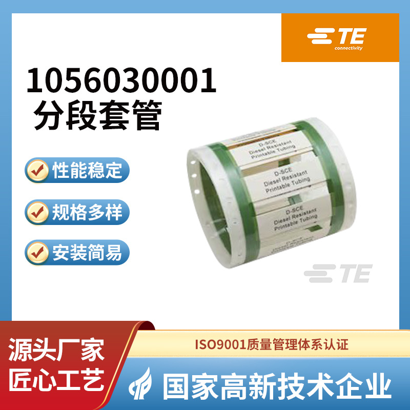 泰科电子产品 分段套管 1056030001  D-SCE-1K-3.2-50-S1-4