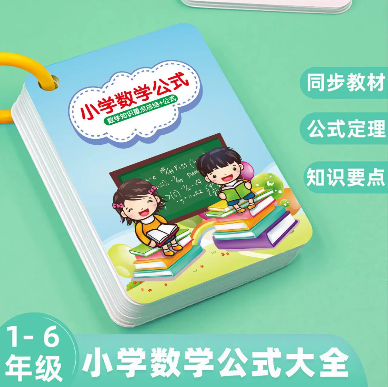 小学数学公式本及公式定律几何乘法全套必背知识卡片认知思维训练