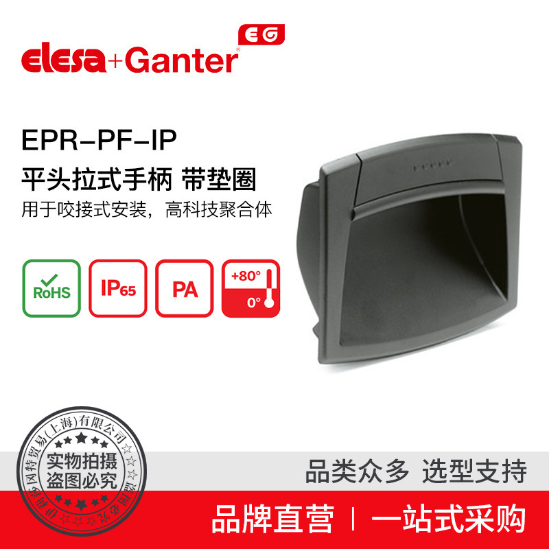 Elesa Ganter伊莉莎冈特 U型手柄 EPR-PF-IP 平头拉式手柄 带垫圈