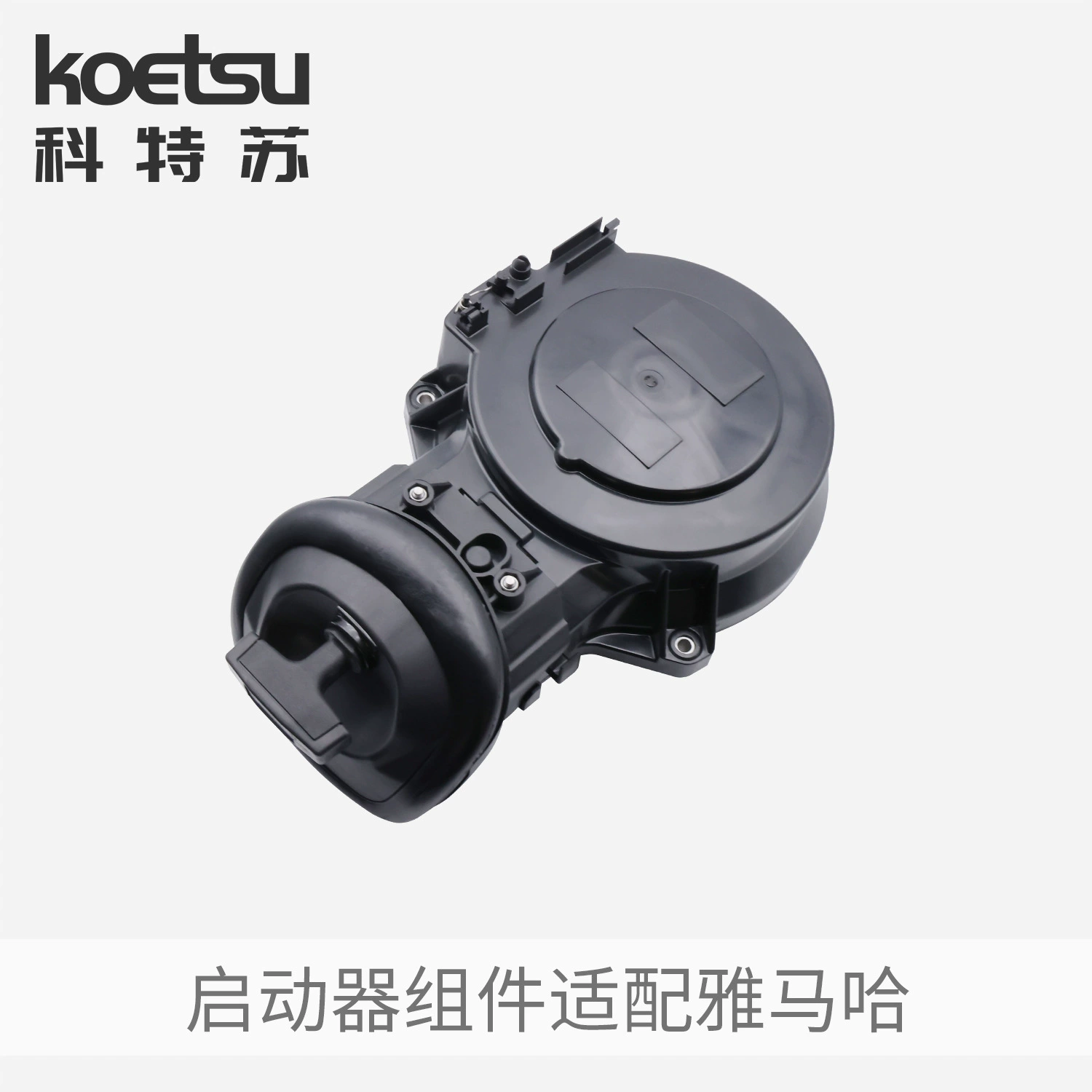 Стартер KOETSU подходит для подвесных лодочных моторов Yamaha, артикул 66T–15710–01, аксессуары для тяговой пластины.