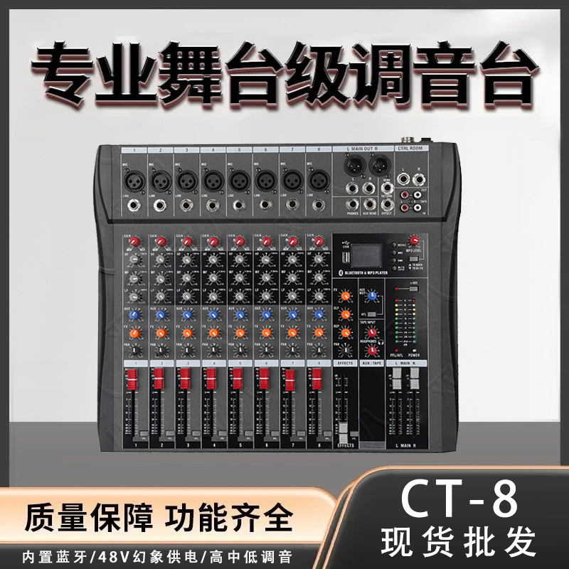 8通道专业直播调音台可连接纯后级功放音响带USB混响效果CT-8