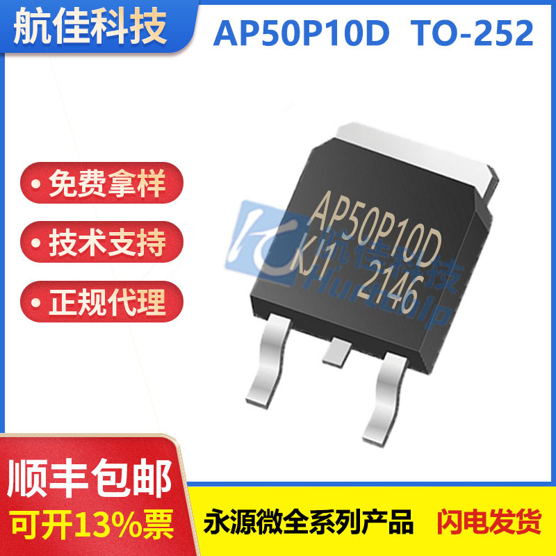 代理AP50P10D 封装TO-252 P沟道 100V 50A 永源微代理  现货
