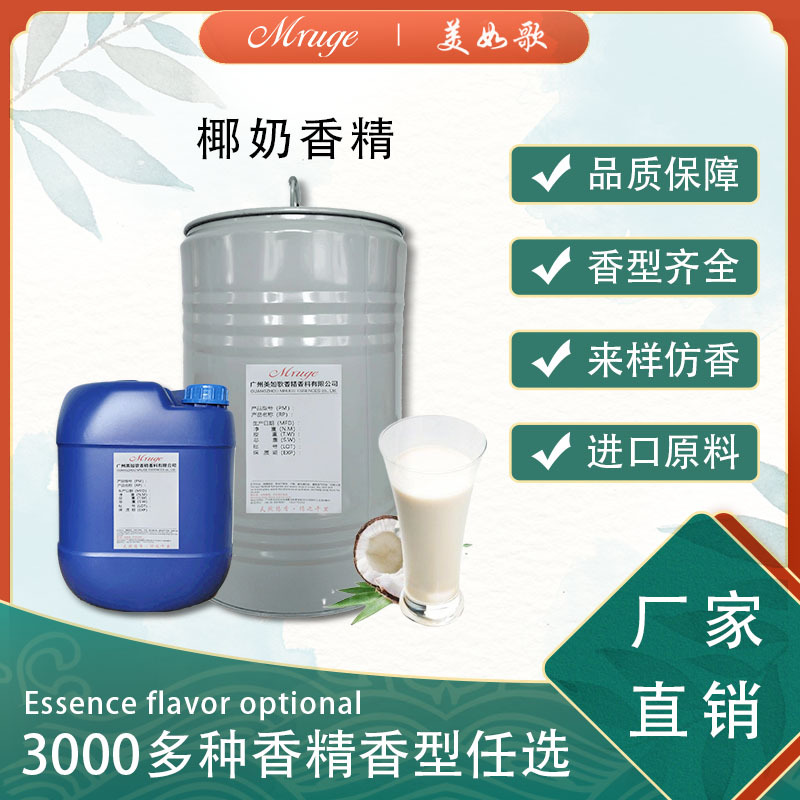 广州美如歌 椰奶香精 香皂沐浴露身体乳护手霜日用日化