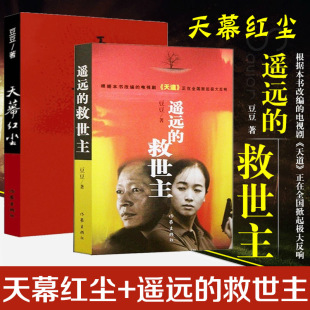 Genuine Free Shipping Canopy Red Dust Distant Savior Full suit 2 Classic Contemporary Literature TV Series