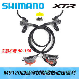 SHIMANO 喜玛诺XTR M9120树脂散热油压碟刹自行车刹车油碟