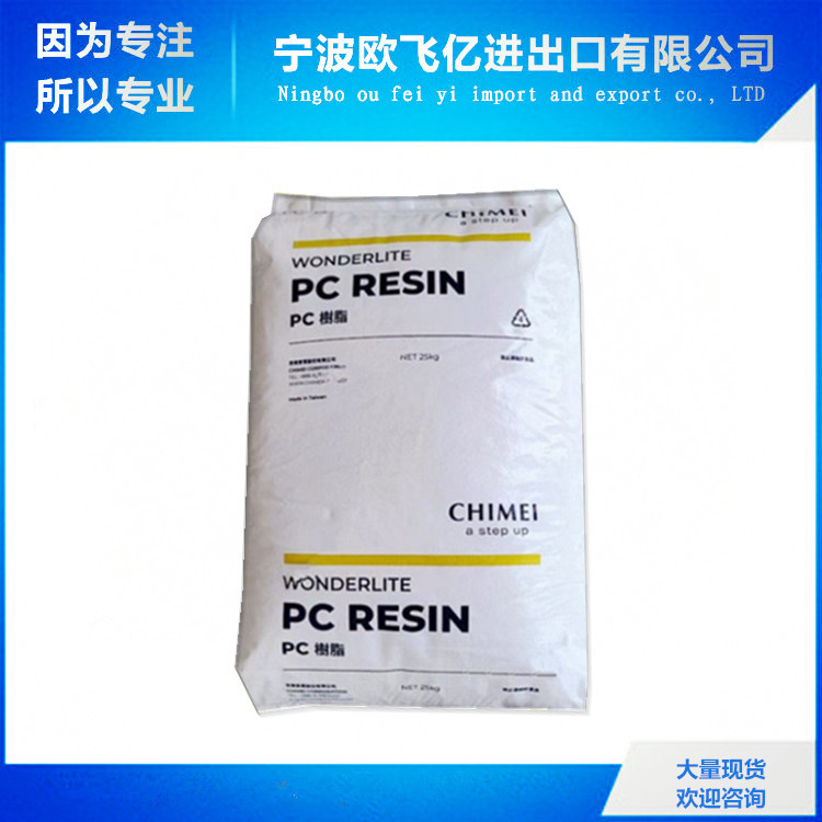 大量现货 流动性好 PC/台湾奇美/PC-115  文具 玩具 透明成形品用