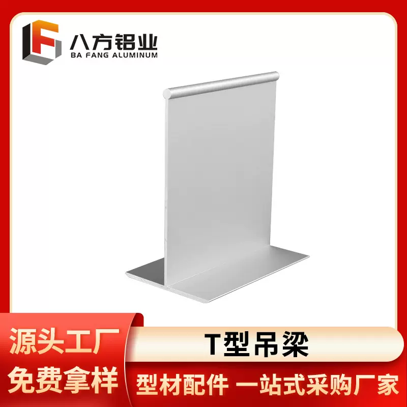 源头厂家净化铝型材T梁铝合金吊梁百级洁净车间吊顶铝材现货