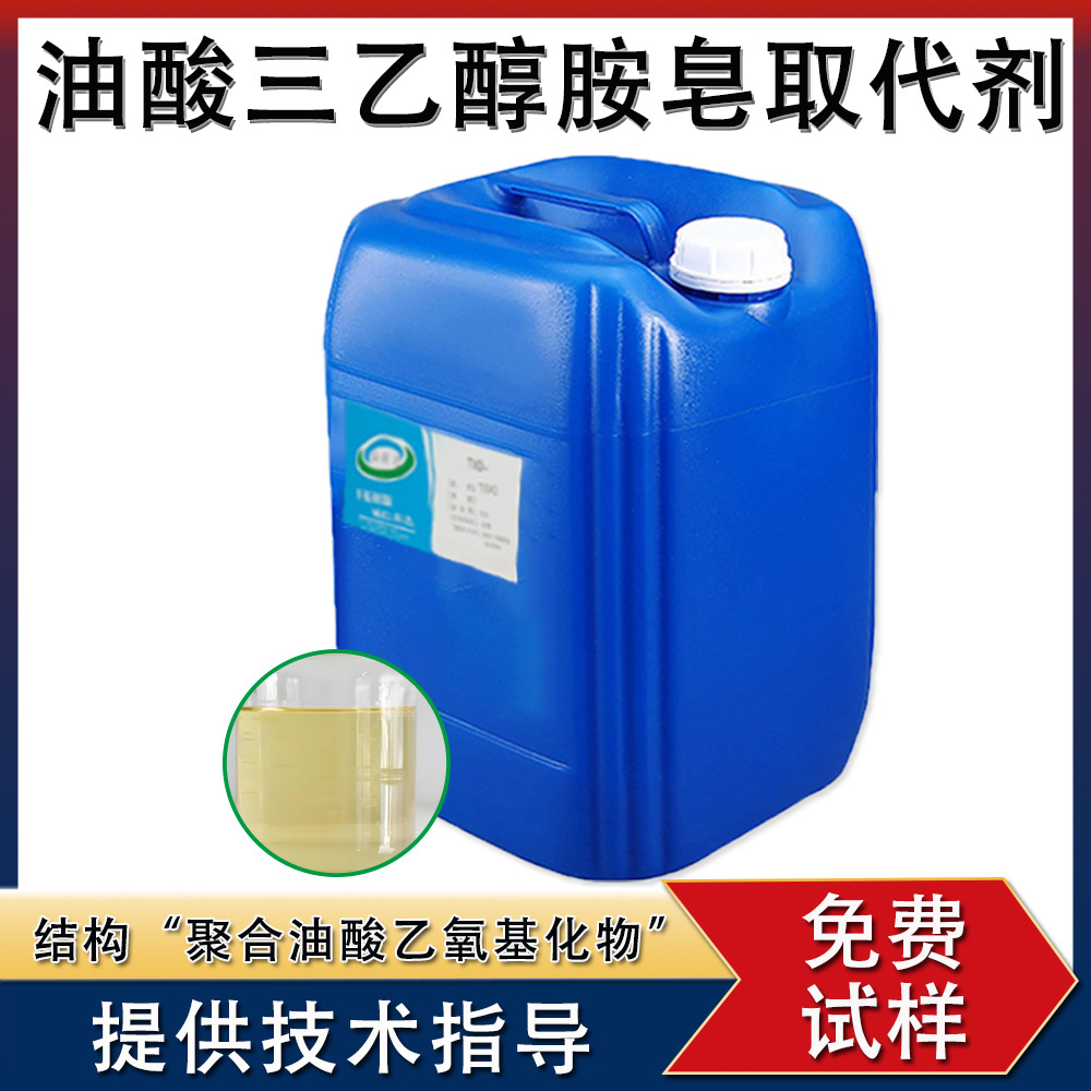 油酸三乙醇胺皂取代剂耐硬水在乳化油微乳化液中有润滑