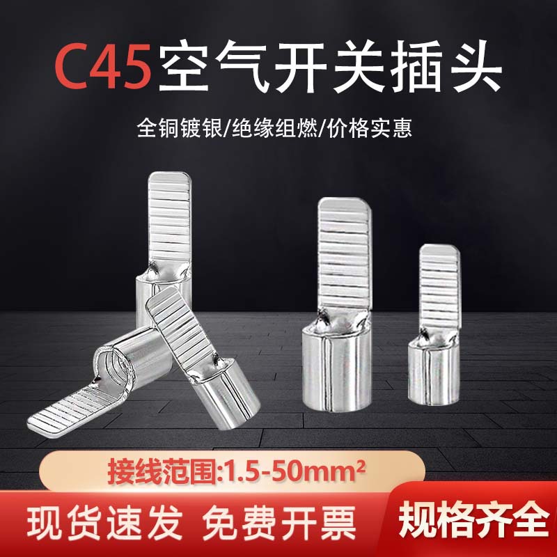 C45空气开关端子紫铜接头断路器钎片铜鼻子冷压接线端子规格齐全
