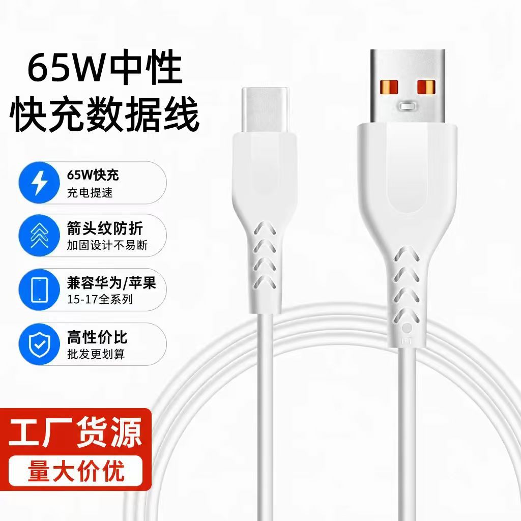 usb快充中性数据线闪充适用苹果安卓iphone华为type-c手机充电线