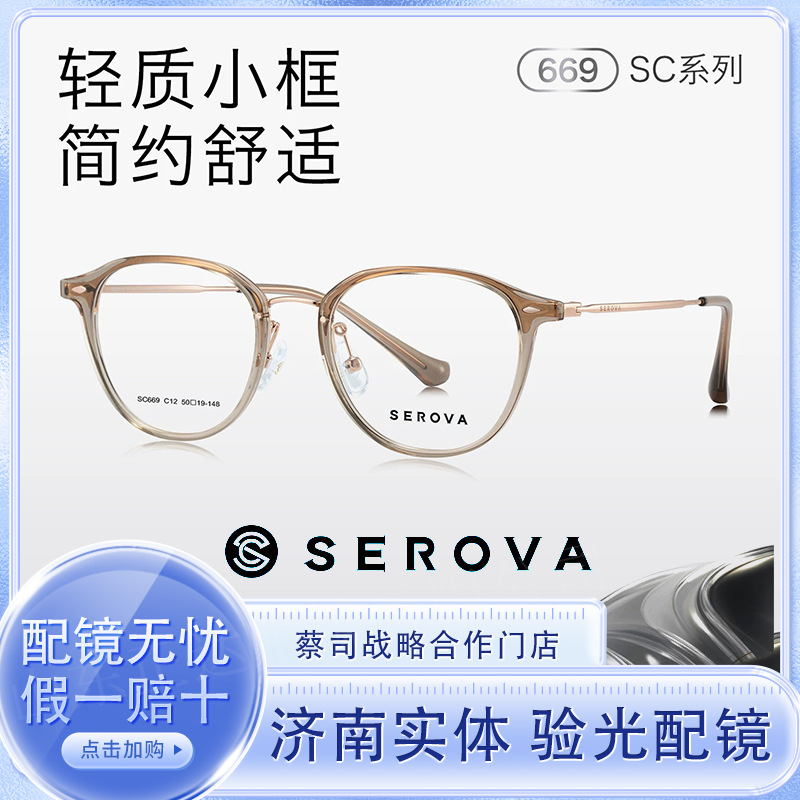 SEROVA/施洛华SC669 近视眼镜框女冷茶色超轻钛架素颜专业配镜