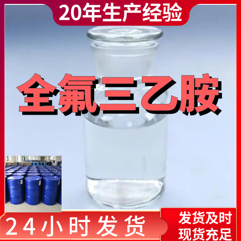 全氟三乙胺 十五氟三乙胺 直接电话诚信经营24小时服务山东上海