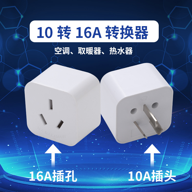 批发10A转16A转换插座 家用空调热水器插头排插 大功率电源转换器