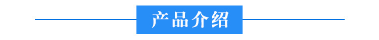 产品介绍