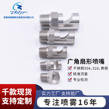 不锈钢大角度广角扇形雾化喷头喷嘴高压除尘清理油渍广角喷头加工