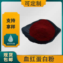 血红蛋白粉  琼华生物  猪血/牛血红蛋白粉 现货包邮