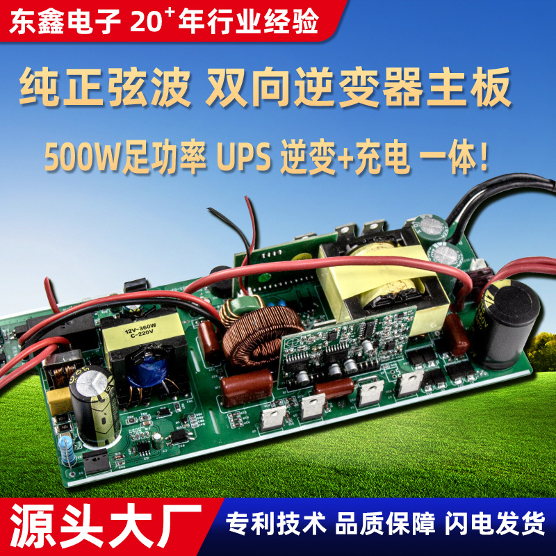 500W双向逆变器纯正弦波UPS主板逆变充电一体移动储能电源配套