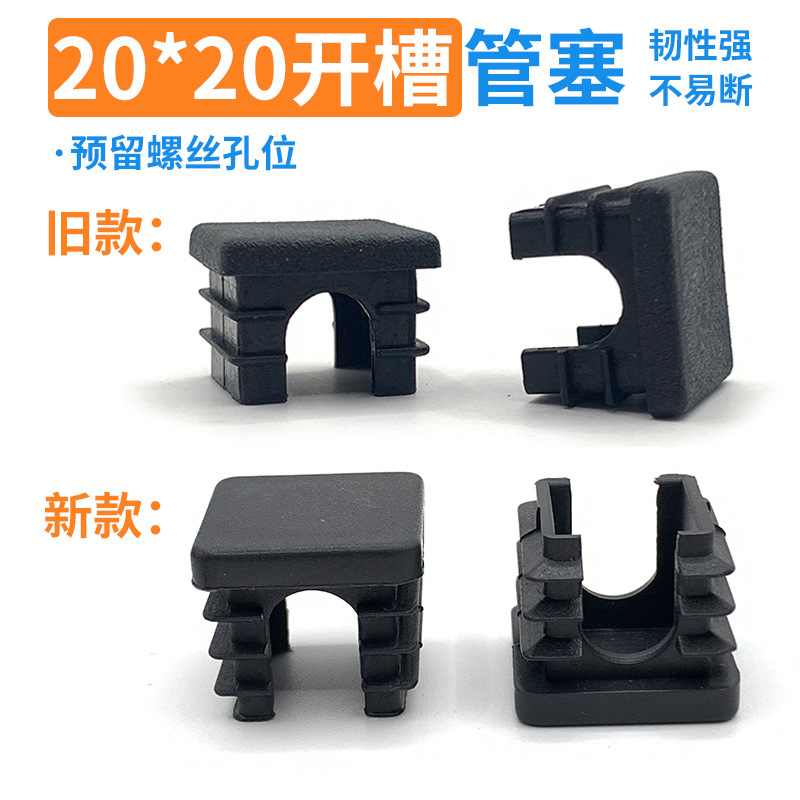 20*20开槽管塞 正方形开口螺丝缺口不锈钢管家具塑料沙发腿桌堵头