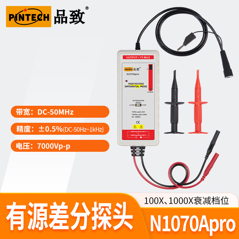 品致0.5%精度N1070Apro(7000V,50MHz)示波器有源差分探头