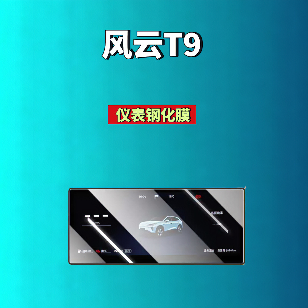 26 types of Chery Fengyun T9/T9L screen tempered film, navigation instrument film, modified car tempered film, car accessories