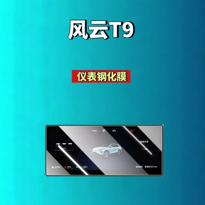 Chery Fengyun T9/T9L screen tempered, Car interior film - 24-26-fengyun-t9-1025inch-instrument-panel-hd-tempered-film