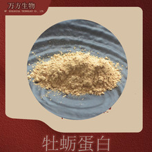 牡蛎蛋白45%收藏领券牡蛎提取物价格优惠现货免邮牡蛎蛋白粉