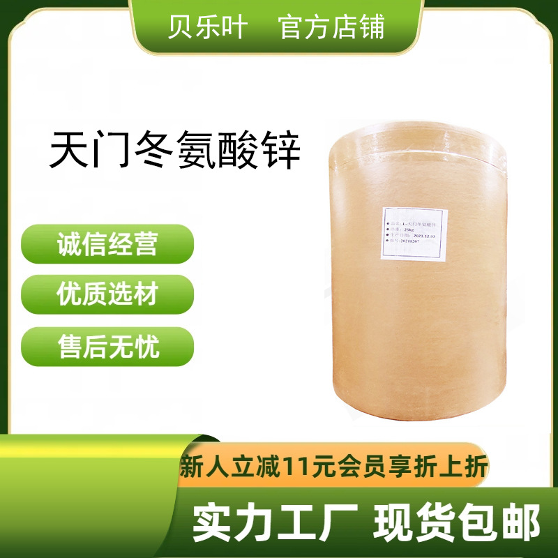 天门冬氨酸锌 CAS#36393-20-1 含量99% 食品级  产品充足 可拆分