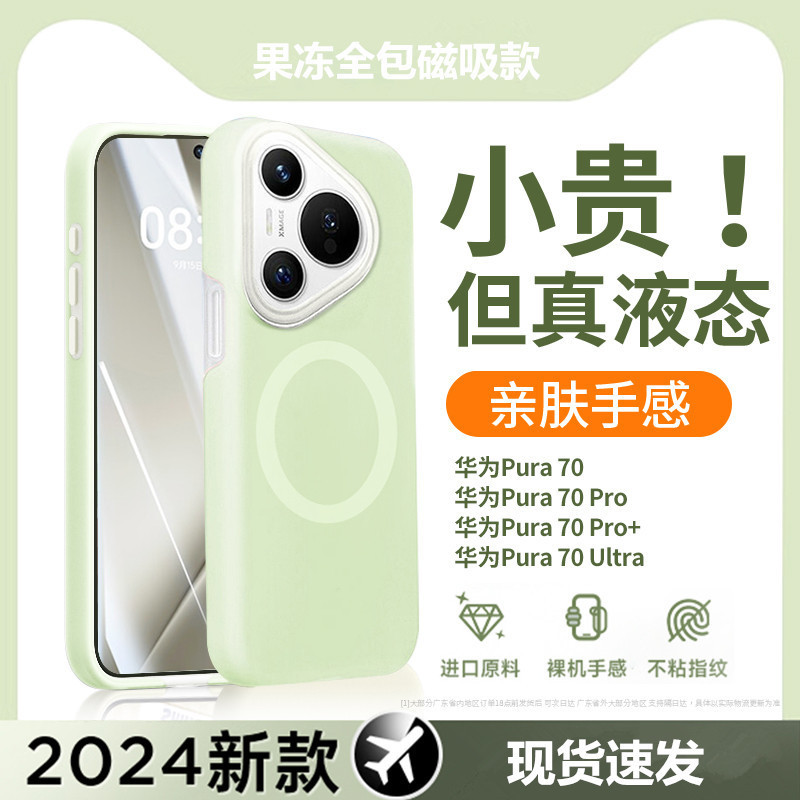 Suitable for Huawei Pura80Ultra Jelly Magnetic Phone Case Mate80Pro Liquid Silicone All-Inclusive Protective Case