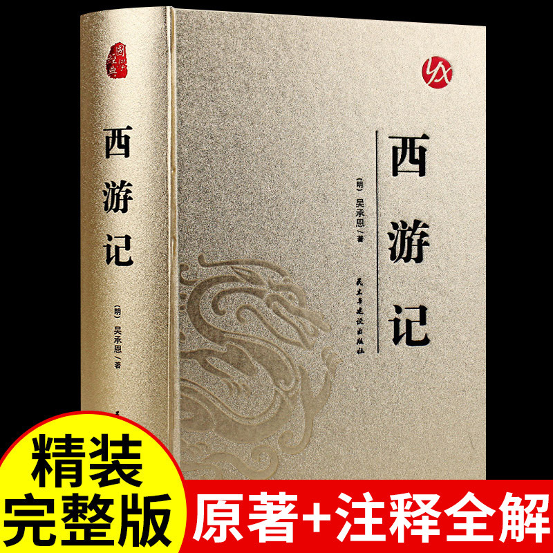 Hardcover Full Edition] Original Journey to the West Genuine Books by Junior High School Students Extracurricular Books by Wu Chengen