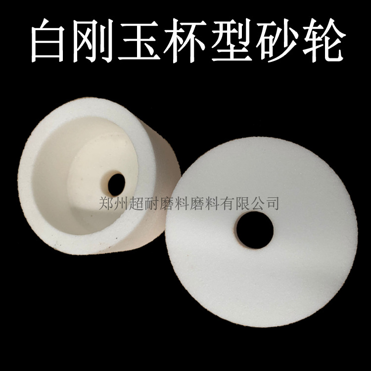 科利特WA白刚玉杯型陶瓷砂轮片B125*63*32磨刀机打磨铣刀车刀包邮