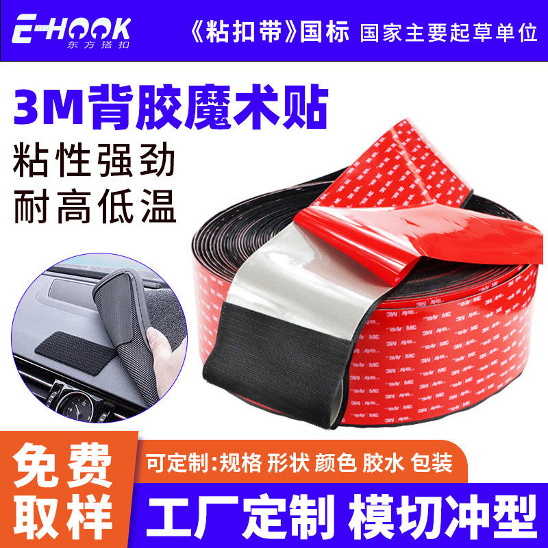 Manufacturer Custom-Made 3m Adhesive-Backed Hook and Loop Fasteners for Automobiles, High-Temperature Resistant, High-Adhesion 3m Foam Adhesive Fasteners