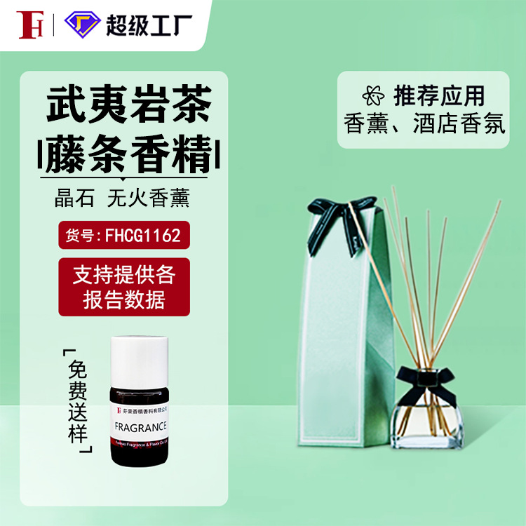 芬豪 武夷岩茶 茶系列香精日化香精无火香薰藤条香精奇华顿香精