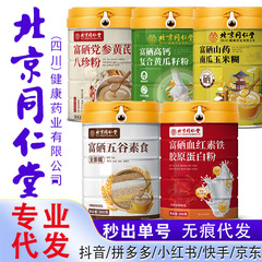 北京同仁堂富硒血红素铁胶原蛋白粉300g玉米糊豆浆粉五红粉代餐粉