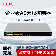 H3C WX2580X-LI 企业级无线控制器 集网关 / AC 功能 支持多业务