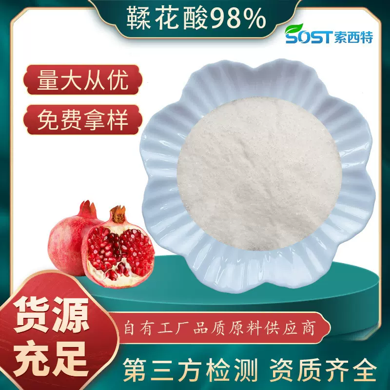 鞣花酸40%-90% 水溶性鞣花酸 石榴皮提取物 鞣花酸粉 石榴皮粉 可