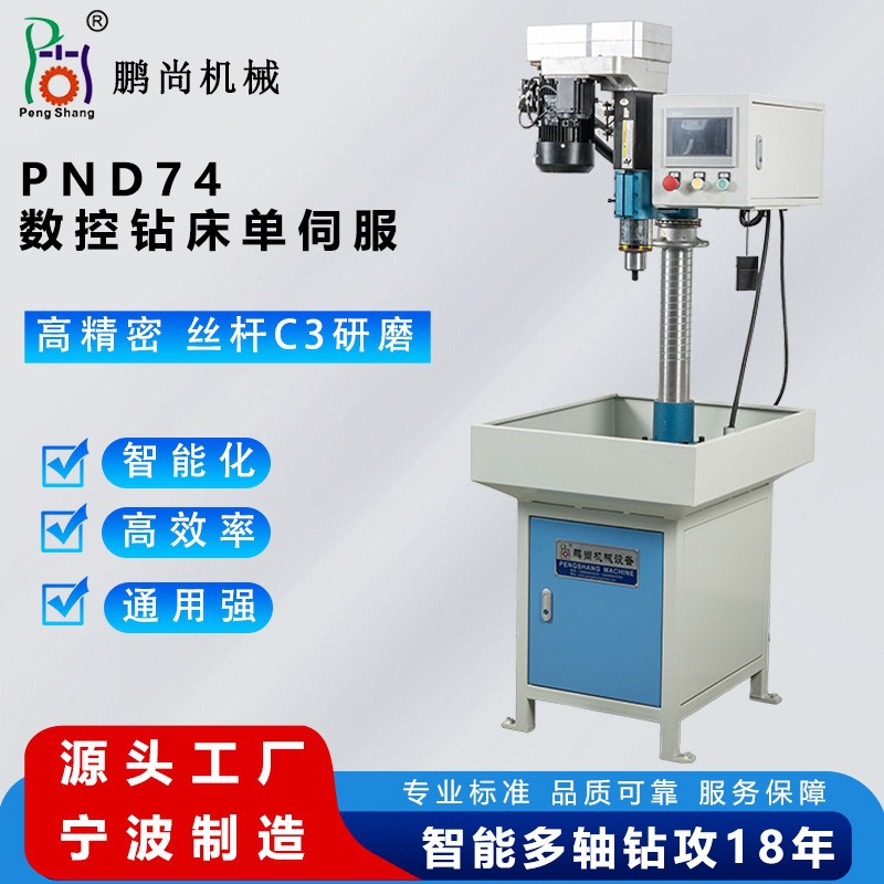 厂家定制PND74数控钻床单伺服半自动数控钻床机高精度单头钻床