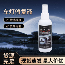 汽车大灯清洗翻新修复液工具套装车灯划痕发黄修复灯罩